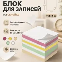 Блок бумаги для записей на склейке, 9&times;9&times;9, пастель 80 г/м&sup2;, белая 65 г/м&sup2;, белизна 92%