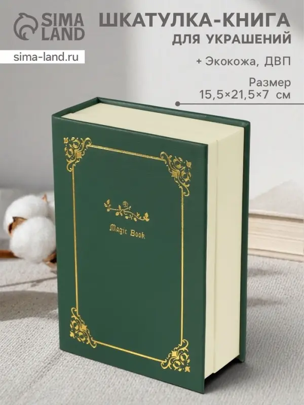 Шкатулка - книга для украшений &laquo;Магическая книга&raquo;, искусственная кожа, т. зелёная, 15.5&times;21.5&times;7 см