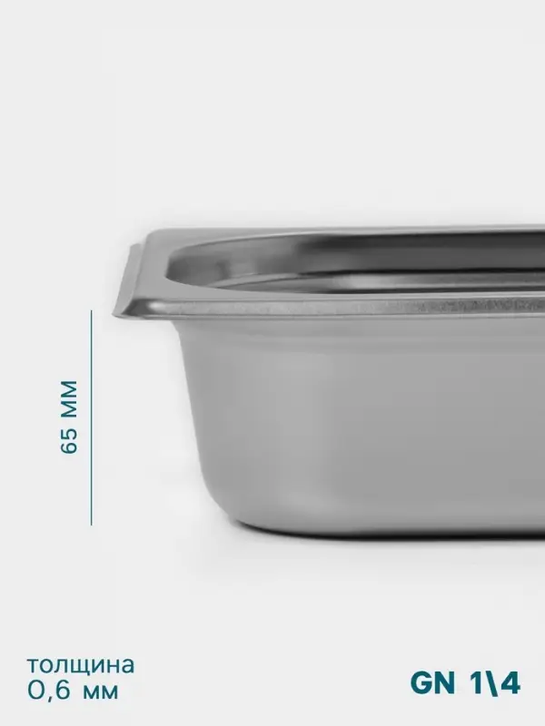 Гастроёмкость GN 1/4 Hanna Kn&ouml;vell, 65 мм, 265&times;162&times;65 мм, толщина 0.8 мм, нержавеющая сталь