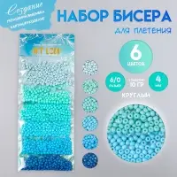 Набор бисера для плетения круглый &laquo;Арт Узор. Цвета океана&raquo;, 6/0, 6 цветов &times; 10 г, 20&times;8 см, для рукоделия