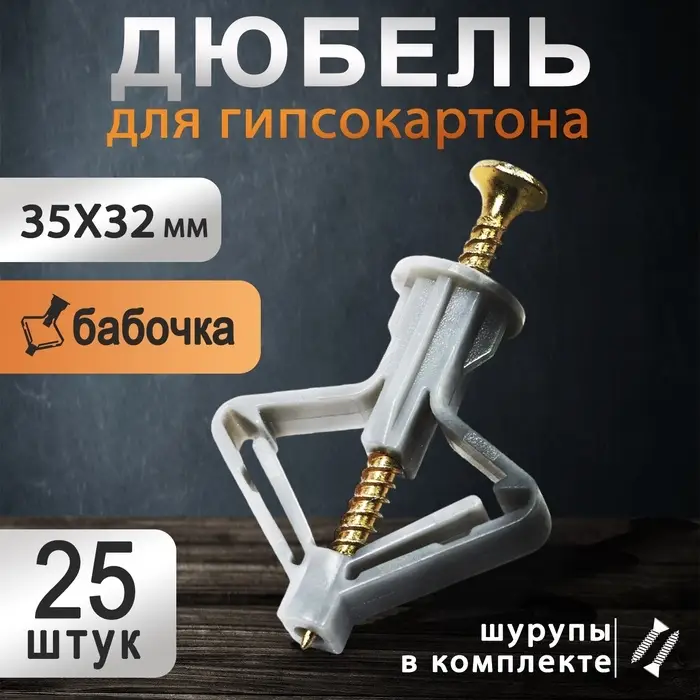 Дюбель ТУНДРА, тип Бабочка 35&times;32, с шурупом, серый, 25 шт.