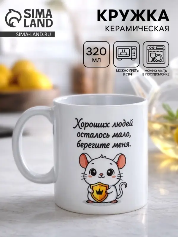 Кружка керамическая &laquo;Берегите меня&raquo;, 320 мл
