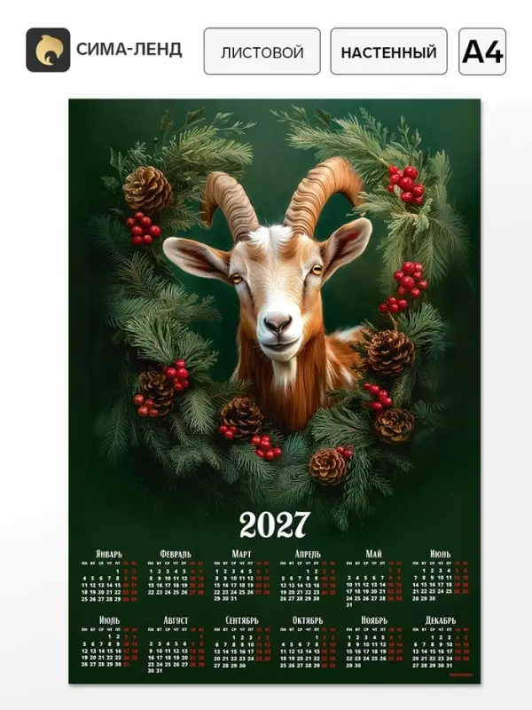 Календарь 2027, настенный, А4 &laquo;Козлик в хвойном венке&raquo;
