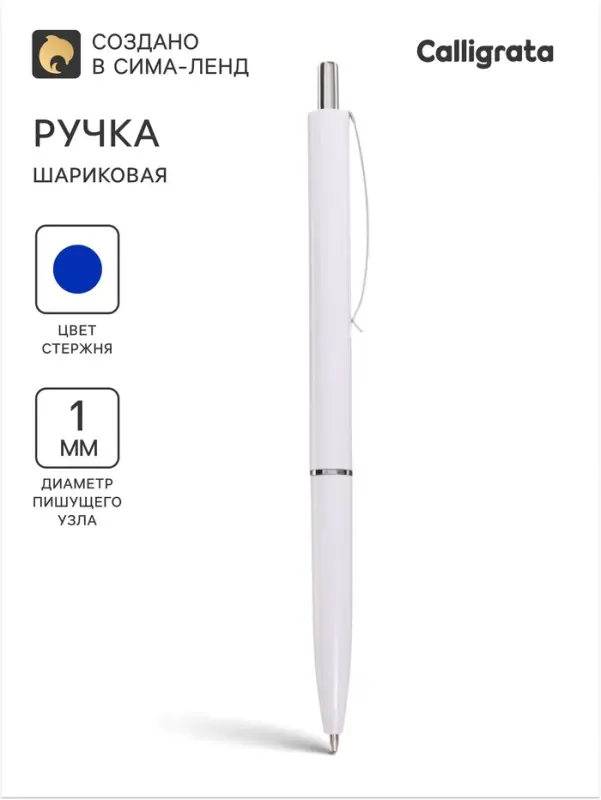 Ручка шариковая автоматическая Calligrata, 1.0 мм, под логотип, корпус белый, стержень синий