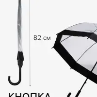 Зонт - трость полуавтоматический &laquo;Кант&raquo;, 8 спиц, R=43/60 см, d=86 см, чёрный, прозрачный