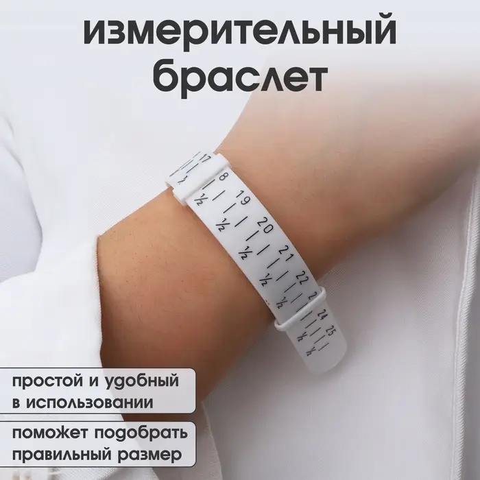 Прибор для измерения размера браслета &laquo;Измерительный браслет&raquo;, 1.6&times;27 см, белый