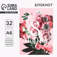 Блокнот «8 марта: Самой прекрасной», А6, 32 л. в клетку