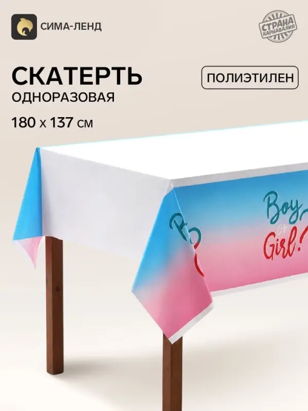 Скатерть для гендер-пати &laquo;Мальчик или девочка&raquo;, 137&times;180 см
