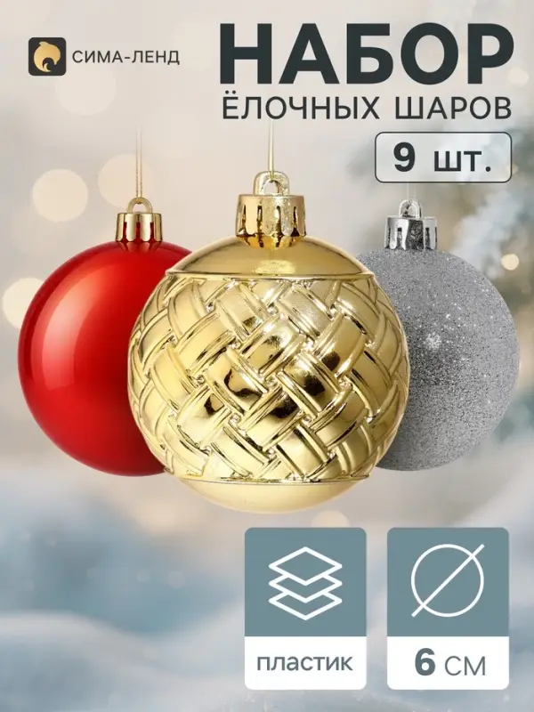 Ёлочные шары набор 9 шт. &laquo;Торжество&raquo; плетение блеск, d=6 см, МИКС