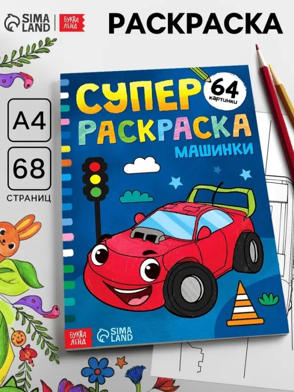 Супер раскраска &laquo;Машинки&raquo;, 68 стр., формат А4