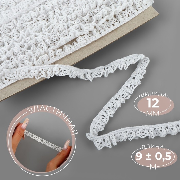 Тесьма вязаная, на резинке, 12 мм, 9 ± 0,5 м, цвет белый Тесьма вязаная, на резинке, 12 мм, 9 ± 0,5 м, цвет белый