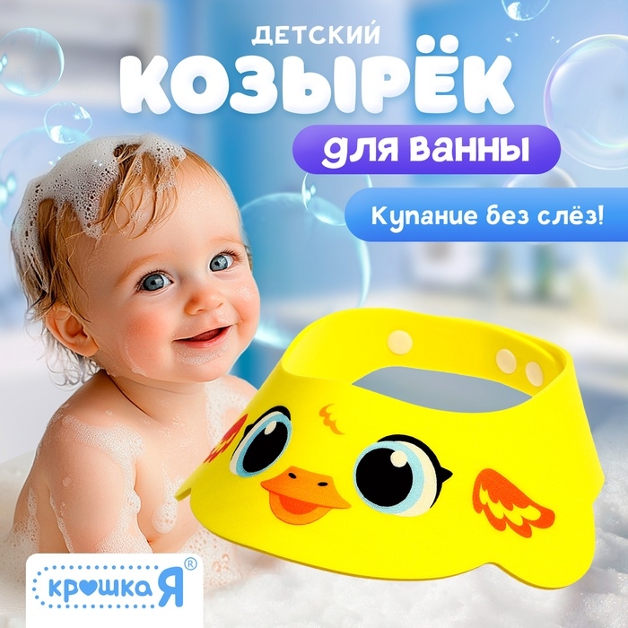 Козырёк детский «Утёнок», для купания, защитный, цвет жёлтый Козырёк детский «Утёнок», для купания, защитный, цвет жёлтый