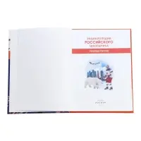 Энциклопедия российского школьника &laquo;Рекорды России&raquo;