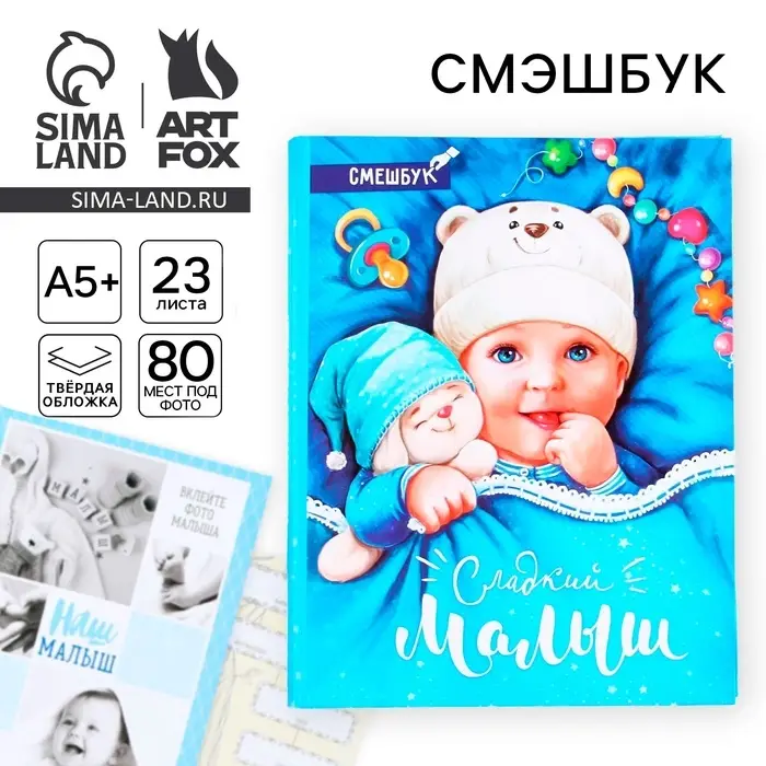 Смэшбук &laquo;Сладкий малыш&raquo;, твёрдая обложка, 20&times;26 см, 23 листа