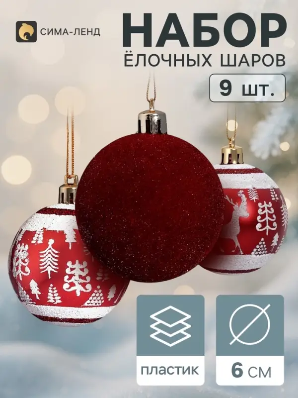 Ёлочные шары набор 9 шт. &laquo;Бархат. Торжество&raquo; лес, d=6 см, бордовые