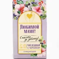Ягодно-травяной чай &laquo;Любимой маме&raquo;: черника, плоды боярышника, гибискус, зелёное яблоко, арония черноплодная, 50 г