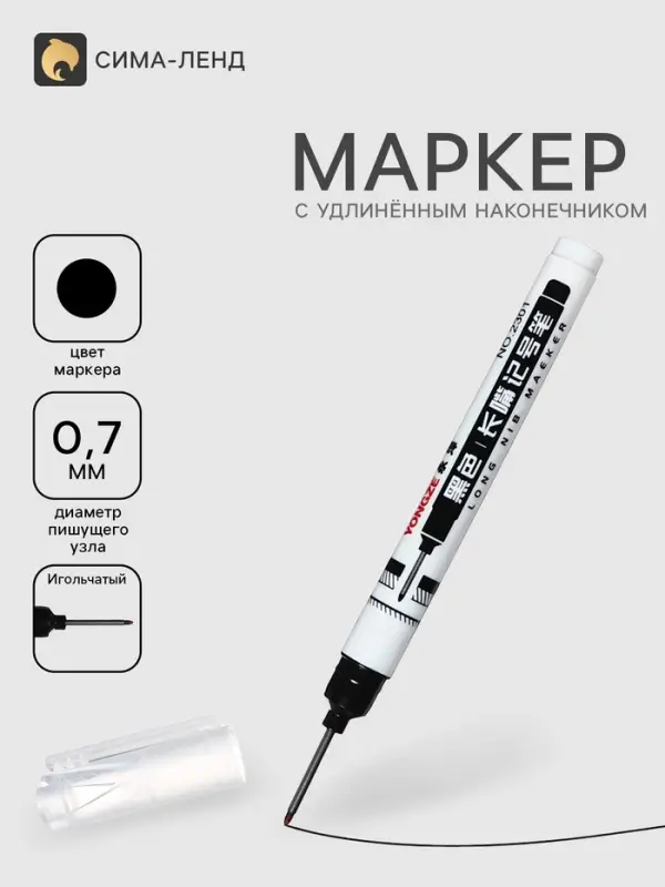 Маркер 0.7 мм, с удлиненным наконечником, черный