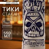 Стакан для коктейлей &laquo;Тики&raquo;, 550 мл, череп, керамика, бежевый