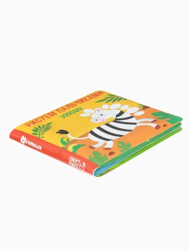 Книжка - игрушка для ванны Крошка Я &laquo;Рисуем пальчиками: зоопарк&raquo;, водная раскраска