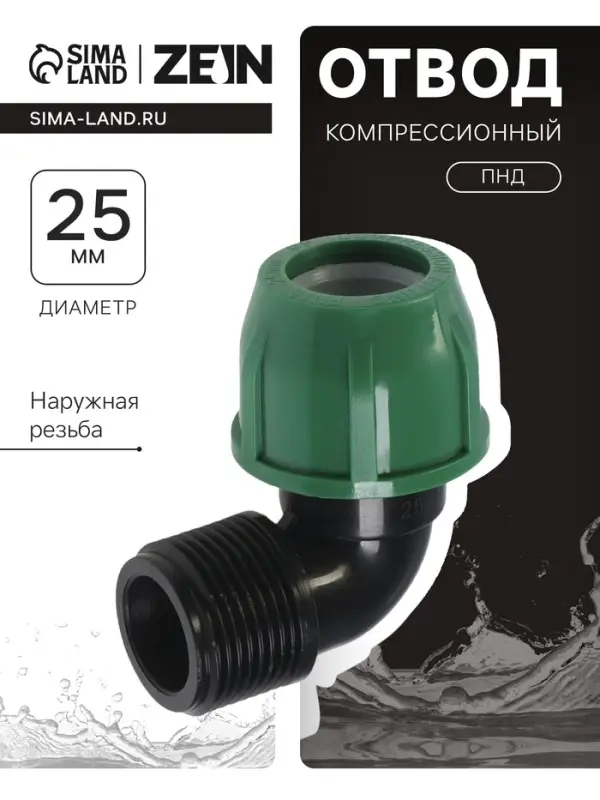 Отвод ПНД ZEIN, 25 мм &times; 1", наружная резьба