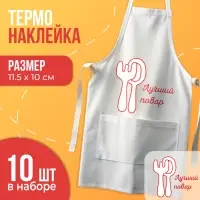 Термонаклейка &laquo;Лучший повар&raquo;, набор 10 шт., 115&times;100 мм