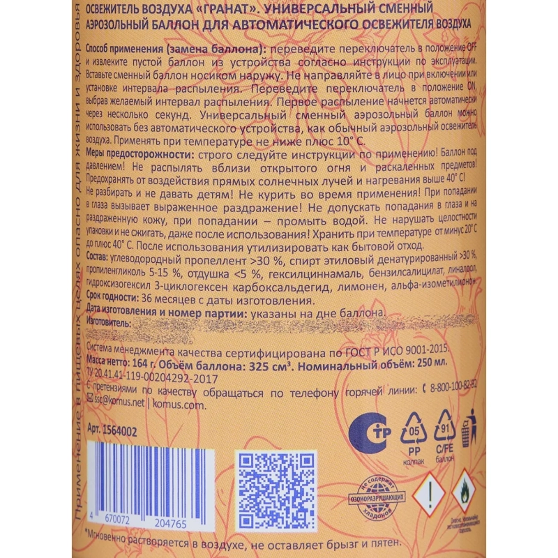Баллон сменный для автоосвежителя Luscan 250мл Гранат сухое распыл
