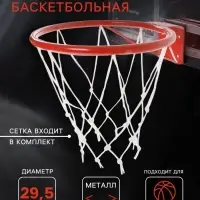 Корзина баскетбольная №3, d=295 мм, с упором и сеткой