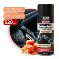 Полироль для приборной панели матовый "Карамель" (аэрозоль) 520 мл AVS AVK-847