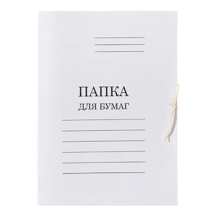 Набор папок для бумаги с завязками 5 штук, Calligrata, 350 г/м&sup2;, до 200 листов, картон мелованный, белый