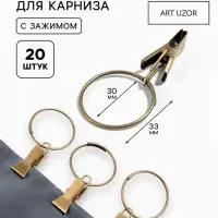 Кольцо для карниза, с зажимом, d=30/33 мм, 20 шт., цвет бронзовый