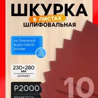 Шкурка шлифовальная в листах ЛОМ, на бумажной основе водостойкая, 230&times;280, Р2000, 10 шт.