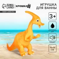 Резиновая игрушка для ванны Крошка Я &laquo;Динозавр: Гадрозавр&raquo;, 26 см, с пищалкой