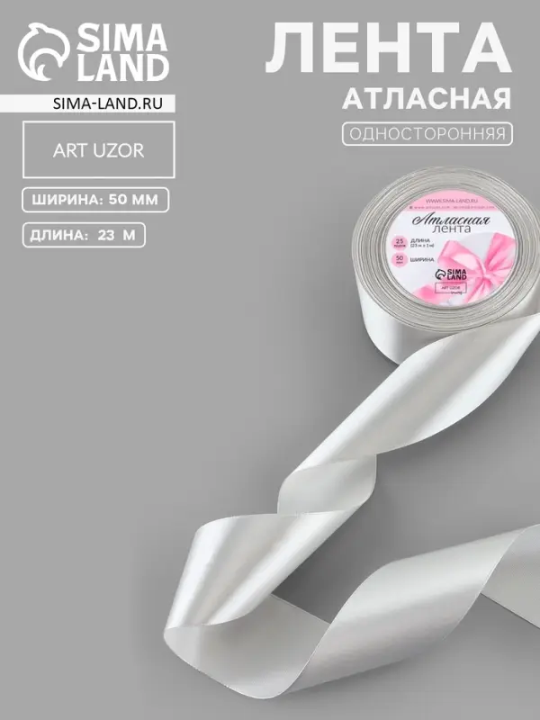 Лента атласная, 50 мм, 23&plusmn;1 м, цвет серебряный №176