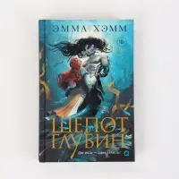 Книга &laquo;Морские глубины. Шепот глубин&raquo; Эмма Хэмм