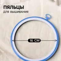 Пяльцы для вышивания с подвесом, пластиковая, d=16 см, голубые
