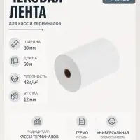 Чековая лента термо 80 мм 50 м, 80&times;12&times;50, 48 г/м&sup2;