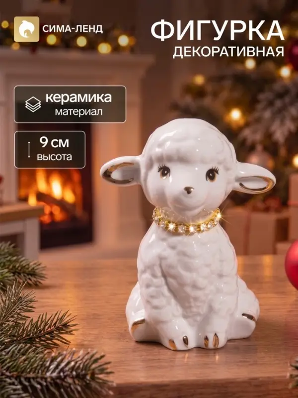 Фигурка декоративная &laquo;Белый барашек&raquo;, керамика, 5.5&times;5.5&times;9 см