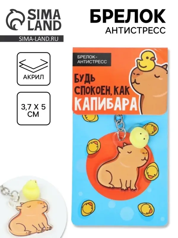Брелок мялка антистресс &laquo;Капибара&raquo;, для ключей, 3.7&times;5 см
