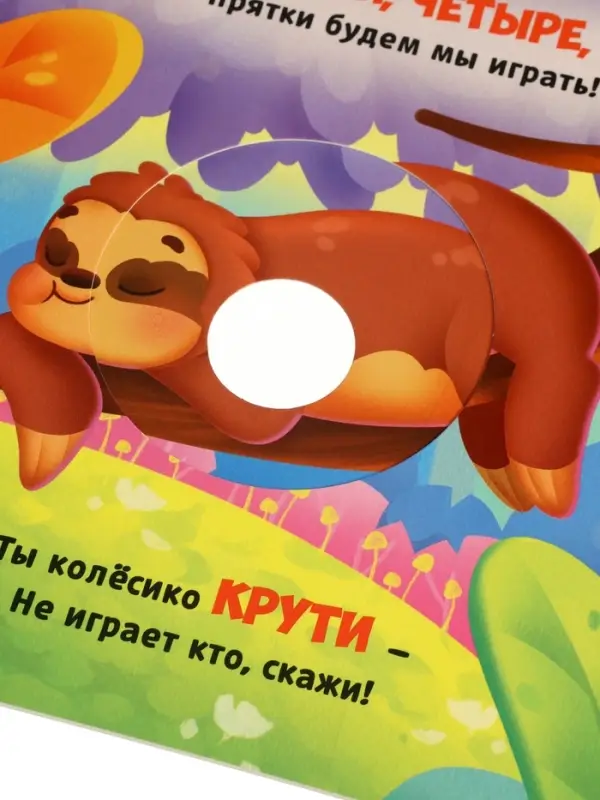 Интерактивная картонная книга &laquo;Поиграем в прятки?&raquo;, 20 стр.