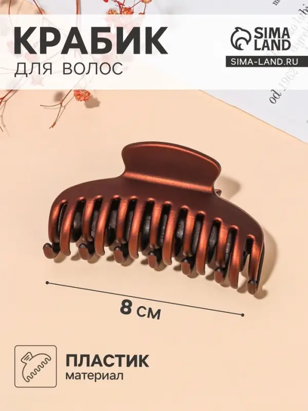 Крабик для волос &laquo;Двойной зубец&raquo;, классика, 8 см, МИКС