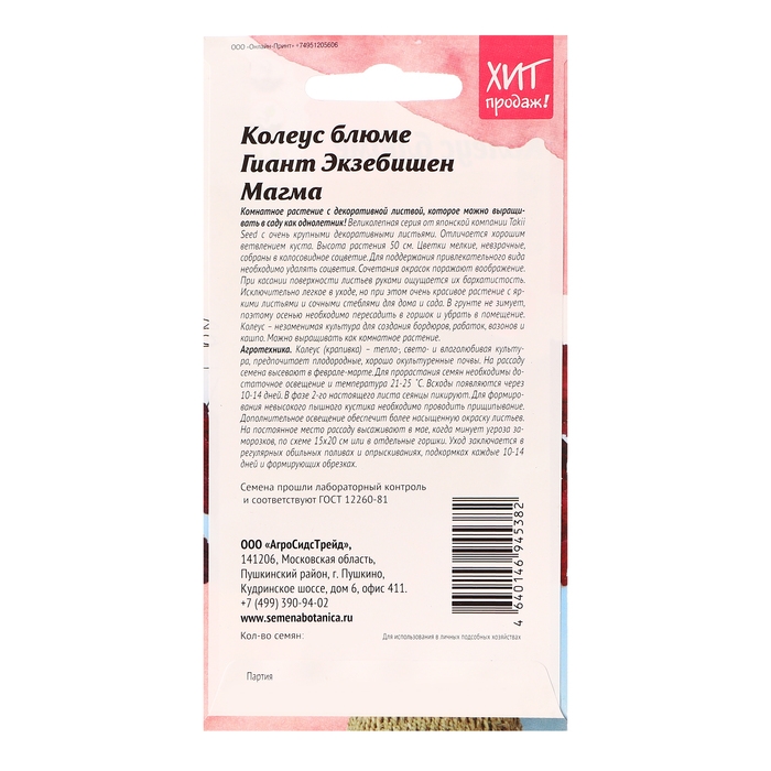 Семена цветов Колеус блюме  Семена цветов Колеус блюме "Гиант Экзебишен Магма", 10 шт