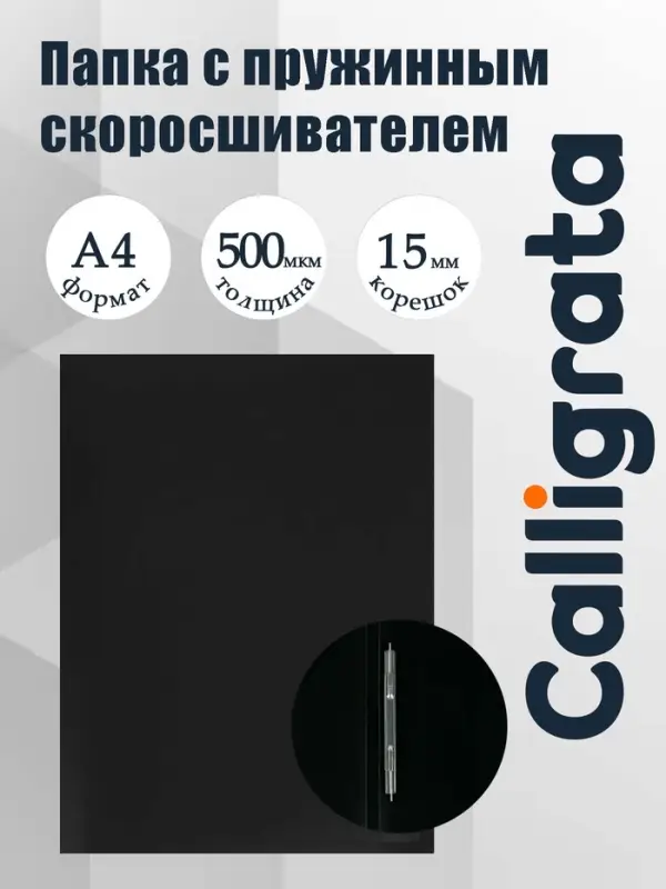 Папка с пружинным скоросшивателем А4, 500 мкм, корешок 15 мм, Calligrata, до 100 листов, чёрная
