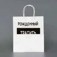 Пакет подарочный с приколами,«Рожденный тратить копить не может», белый, 24×14×28 см