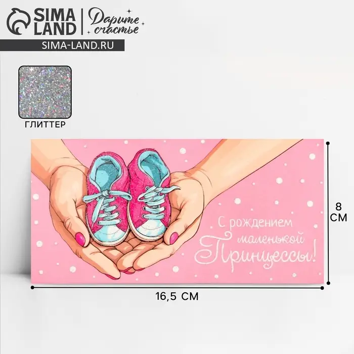 Конверт для денег «С рождением принцессы», глиттер, 16.5 х 8 см Конверт для денег «С рождением принцессы», глиттер, 16.5 х 8 см