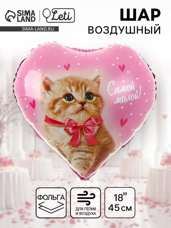 Воздушный шар фольгированный 18" &laquo;Самой милой&raquo;