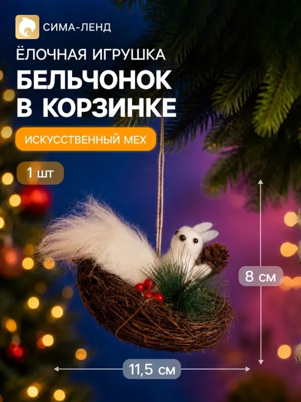 Украшение ёлочное &laquo;Бельчонок в корзинке&raquo;, 8&times;11.5 см, белое