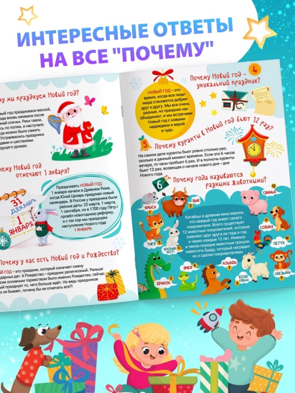 Энциклопедия &laquo;50 почему про Новый Год&raquo;, 20 стр.