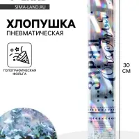 Хлопушка пневматическая &laquo;Заряд Счастья!&raquo;, звезды, хамелеон, 30 см