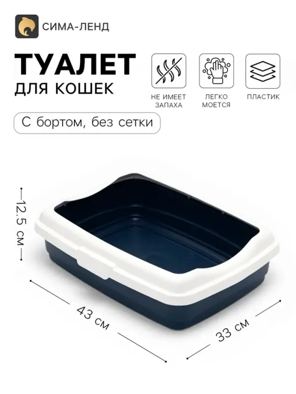 Большой лоток для кошек с бортиком Atlantis &laquo;Стандарт&raquo;, 43&times;33&times;12.5 см, синий