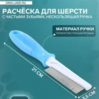 Расчёска для шерсти &laquo;Комфорт&raquo;, 21&times;3.5 см, с частыми зубьями, нескользящая ручка, голубая